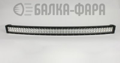 Изогнутая LED балка на 240 Ватт комбо, оригинальные диоды